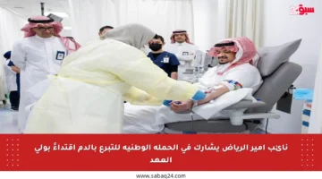 نائب أمير الرياض يشارك في الحملة الوطنية للتبرع بالدم اقتداءً بولي العهد